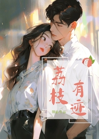 荔枝有迹精彩片段
